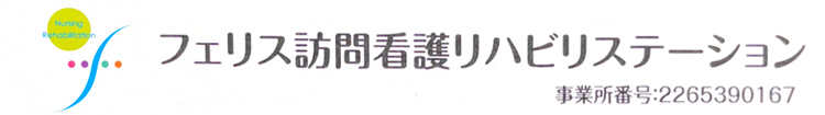 フェリス訪問看護リハビリステーション | 静岡県藤枝市