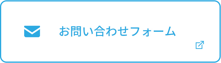 フォームでのお問い合わせ