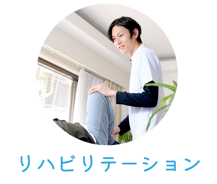リハビリテーション