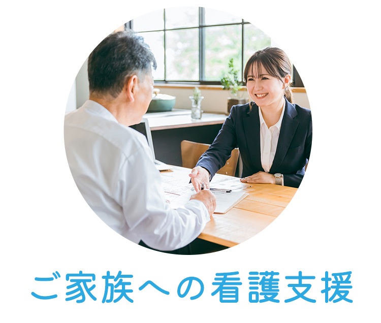 ご家族への看護支援