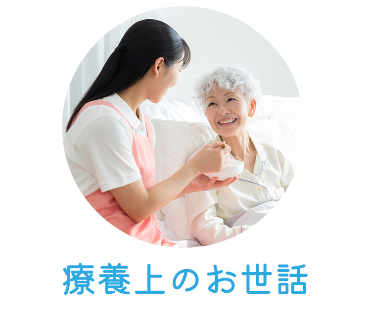 療養上のお世話